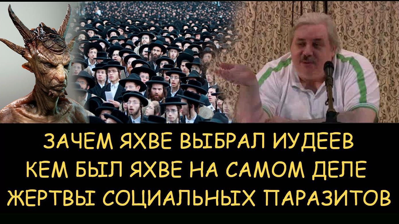 ✅ Н.Левашов. Зачем Яхве выбрал иудеев. Кем был Яхве на самом деле. Жертвы социальных паразитов ✅ Н.Левашов. Зачем Яхве выбрал иудеев. Кем был Яхве на самом деле. Жертвы социальных паразитов