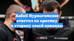 Хабиб Нурмагомедов ответил на критику в сторону своей команды