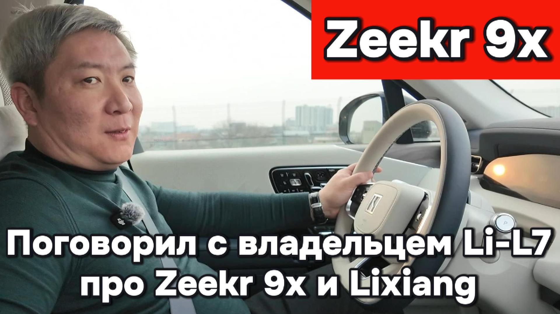 Разговор с владелецем Li-7 о Zeekr 9x смотреть онлайн