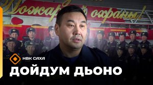 «Дойдум дьоно» (03.02.26)