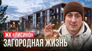 ЖК Лисино — загородная мечта рядом с СПб или всё не так идеально?