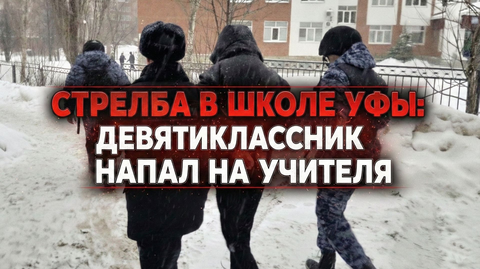 Стрельба в гимназии 16 Уфа подробности инцидента и пострадавшие смотреть онлайн