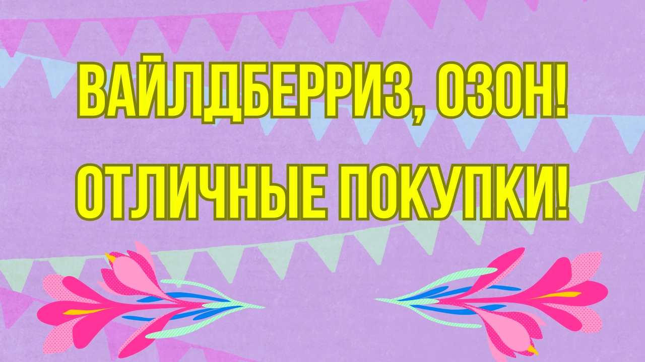 Вайлдберриз, Озон! Отличные покупки!🤗👍😘 смотреть онлайн