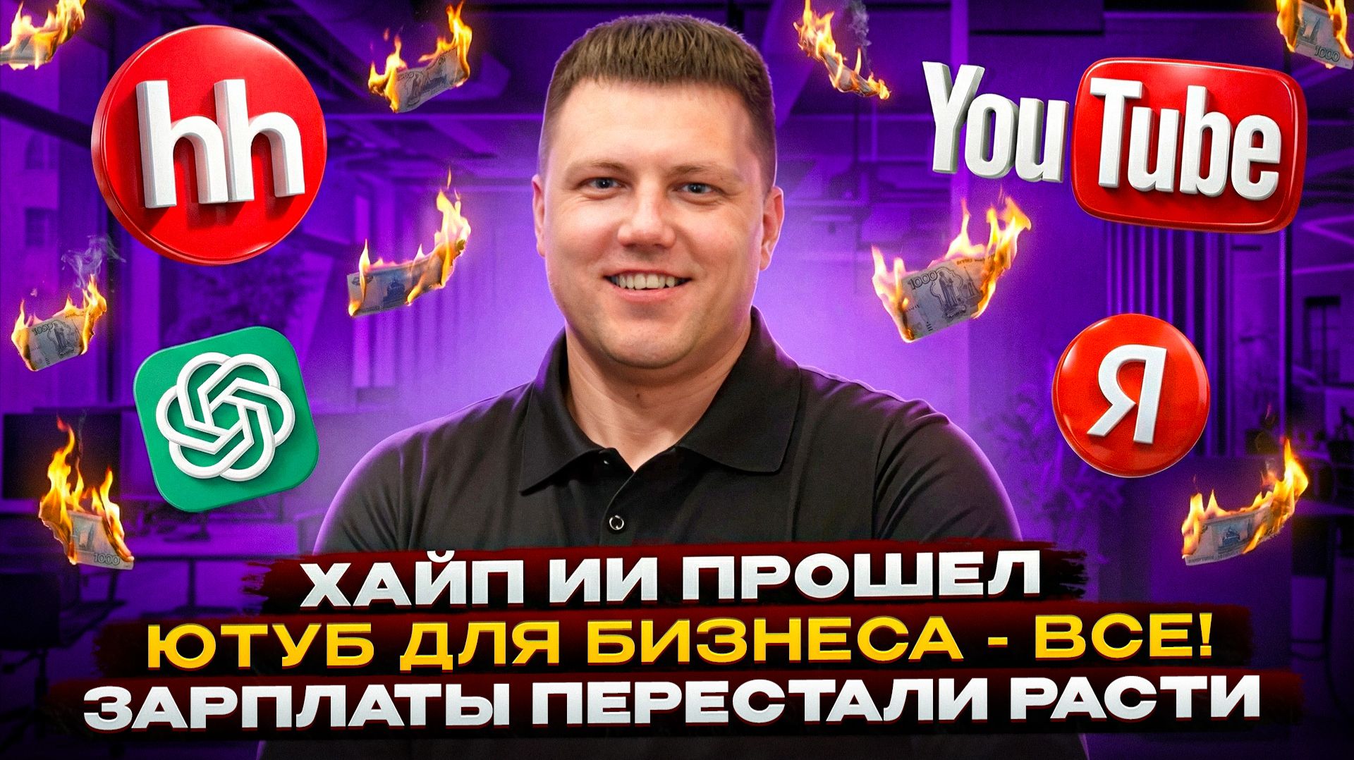 YouTube отрезал ЭКСПЕРТОВ | Хайп ИИ прошел | Банки блокируют СБП | Зарплаты перестали расти | #01