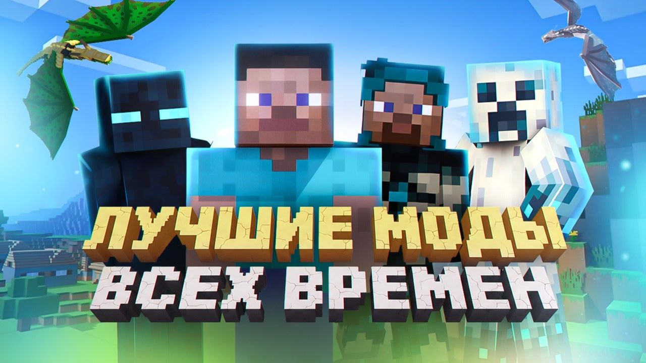 ТОП 10 ЛУЧШИХ МОДОВ НА MINECRAFT смотреть онлайн