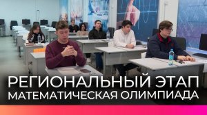 Новгородские школьники проверили знания на региональном этапе олимпиады по математике