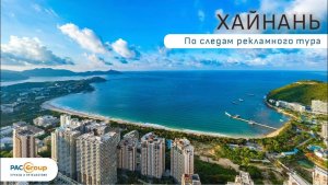 Китай. Отдых на о. Хайнань