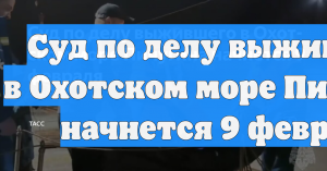 Суд по делу выжившего в Охотском море Пичугина начнется 9 февраля