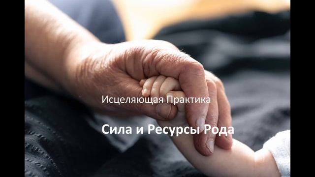 Исцеляющая Практика  — Сила и Ресурсы Рода