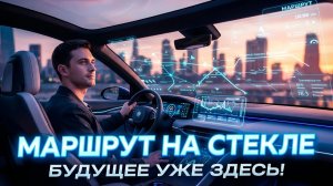 Маршрут на стекле.