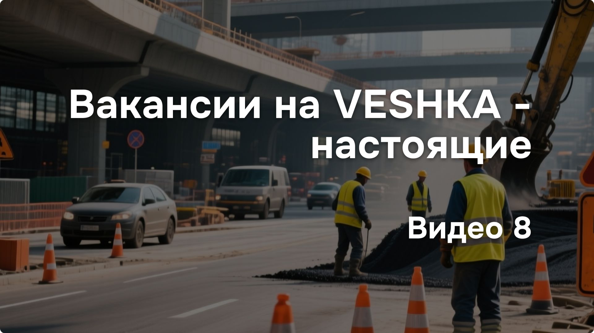 Вакансии на площадках VESHKA — настоящие. Видео 8