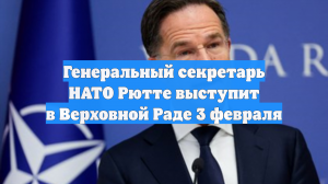 Генеральный секретарь НАТО Рютте выступит в Верховной Раде 3 февраля