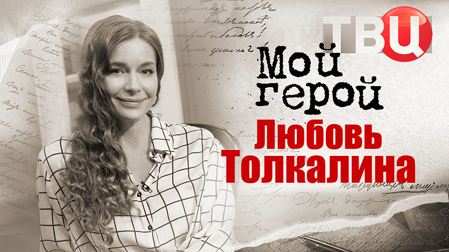 Любовь Толкалина. Мой герой смотреть онлайн