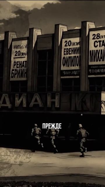 Норд-Ост: четыре минуты