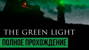 The green light ▶ Полное прохождение