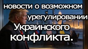 Позитивные новости о возможном урегулировании Украинского конфликта