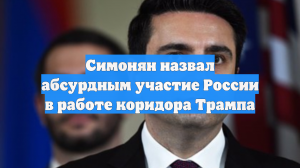 Симонян назвал абсурдным участие России в работе коридора Трампа
