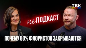 Как цветы влияют на людей | неПОДКАСТ с Натальей Николаевой