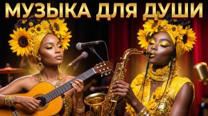 Музыка для души | Диалог саксофона и гитары