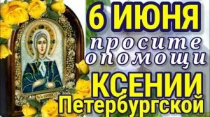 С днём памяти святой Ксении блаженной Петербургский. Шикарная музыкальная открытка.