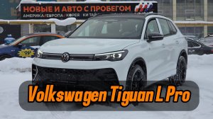VOLKSWAGEN TIGUAN L PRO,  НОВЫЙ, 2026Г,  УФА,  ММОТОРОС. 8 927 236 57 37