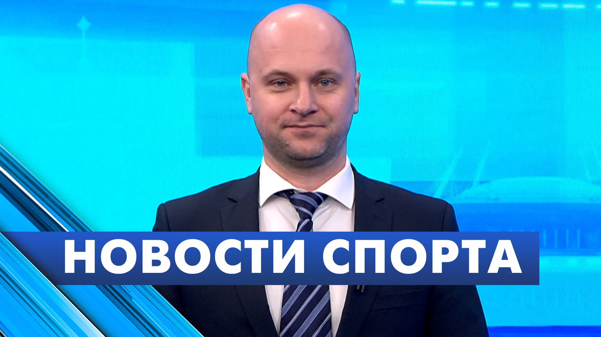 Новости спорта / 3 февраля