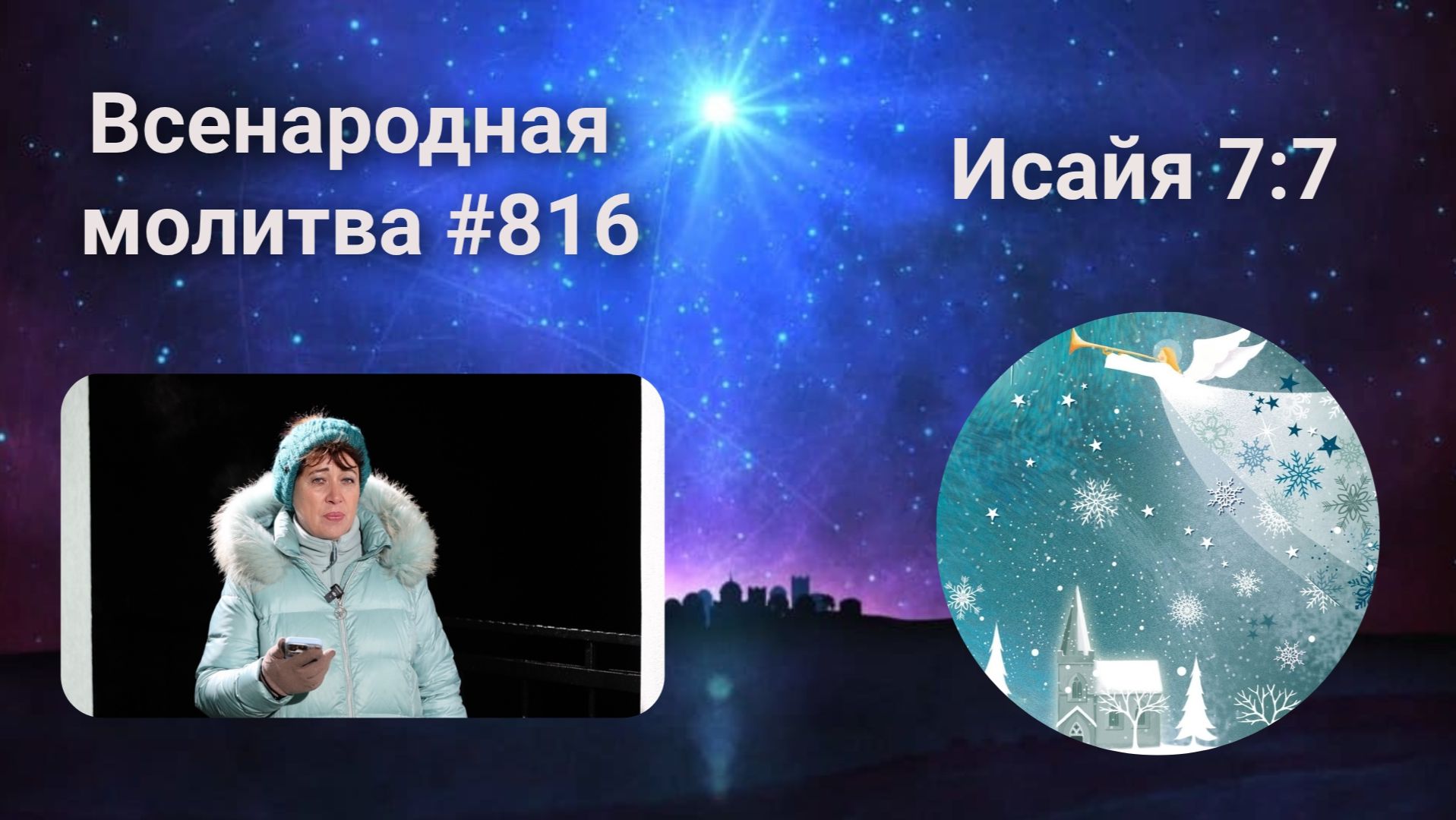 816. Всенародная молитва. 6 февраля. Исаия 7:7