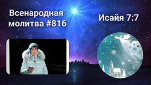 816. Всенародная молитва. 6 февраля. Исаия 7:7