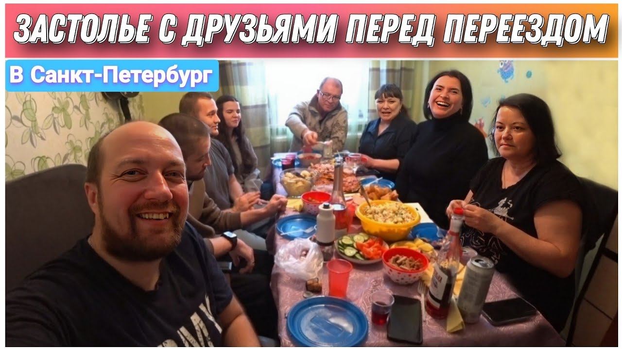 Переезд в Санкт-Петербург с Урала на ПМЖ/Застолье с друзьями перед отъездом/подготовка к застолью! смотреть онлайн