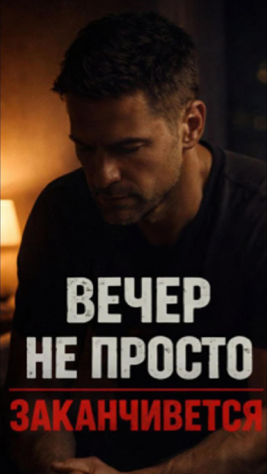 Вечер — это не конец дня. Это точка пересборки.