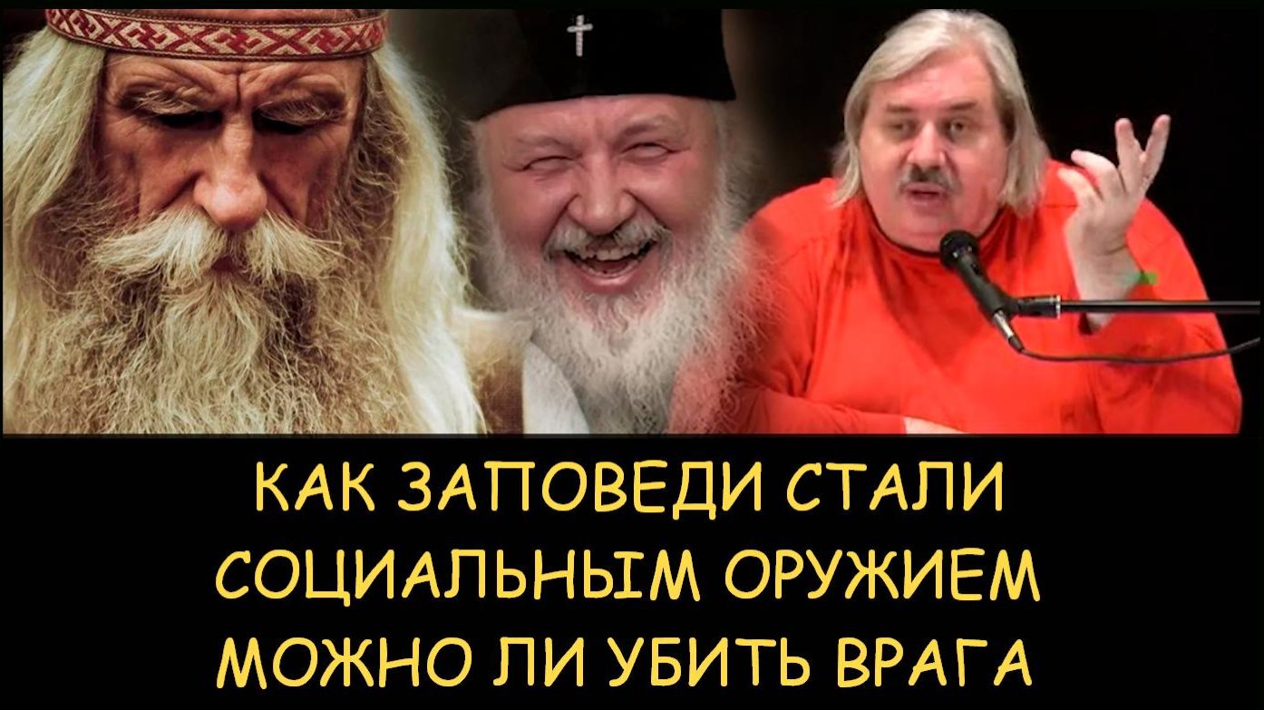 ✅ Н.Левашов. Как заповеди стали социальным оружием. Можно ли убить врага ✅ Н.Левашов. Как заповеди стали социальным оружием. Можно ли убить врага