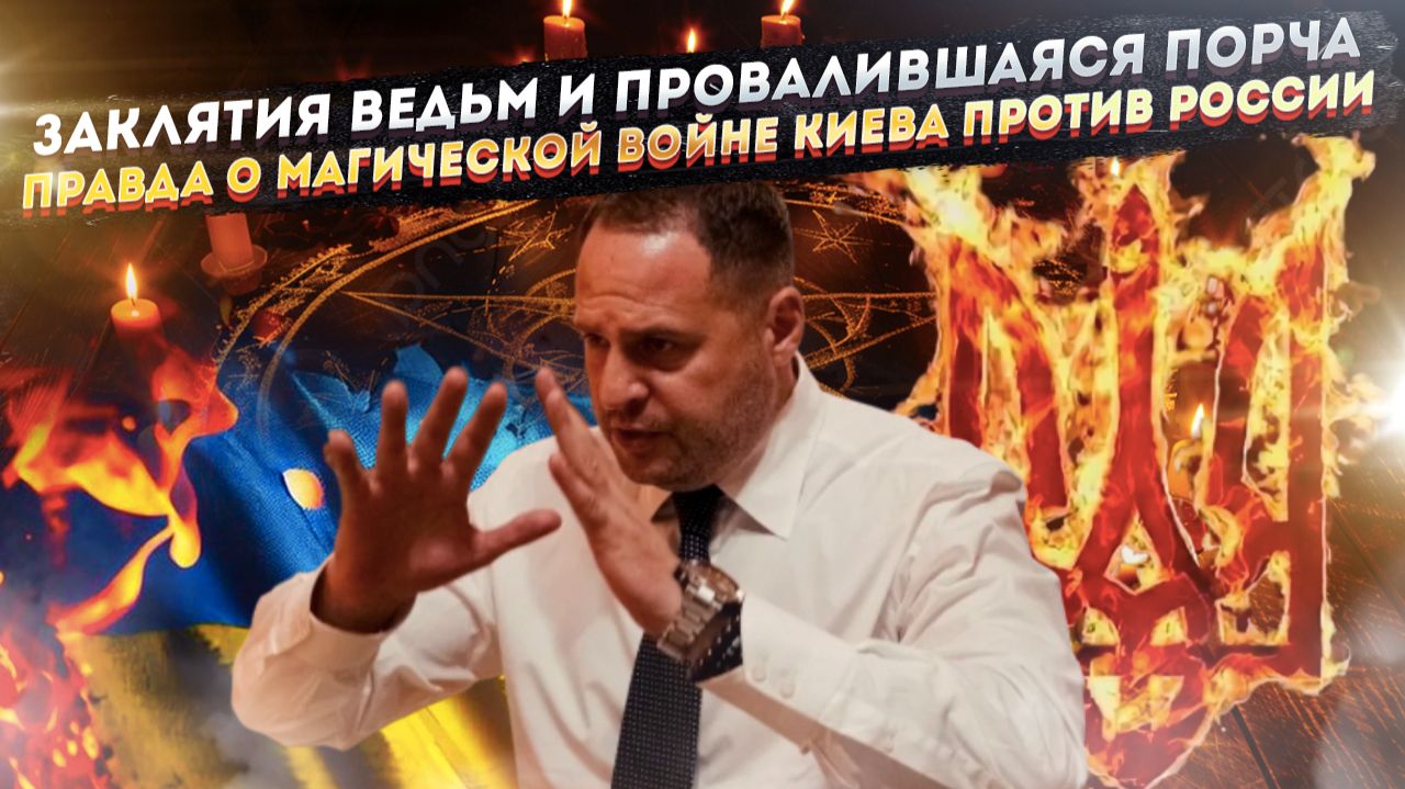 Вуду в Офисе президента: как куклы Ермака и ведьмы Зеленского губят Украину смотреть онлайн