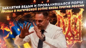 Вуду в Офисе президента: как куклы Ермака и ведьмы Зеленского губят Украину