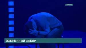 "Сказочник". Иркутский драматический театр имени Н.П.Охлопкова поставил спектакль «Выбор»