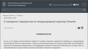 О нападении террористов на международный аэропорт Ниамея, Нигер, 2 февраля 2026 года