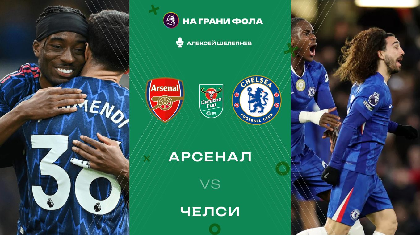 03.02.2026 | 23:00 | Арсенал — Челси | ПРЯМАЯ ТРАНСЛЯЦИЯ НА РУССКОМ| Алексей Шелепнев смотреть онлайн