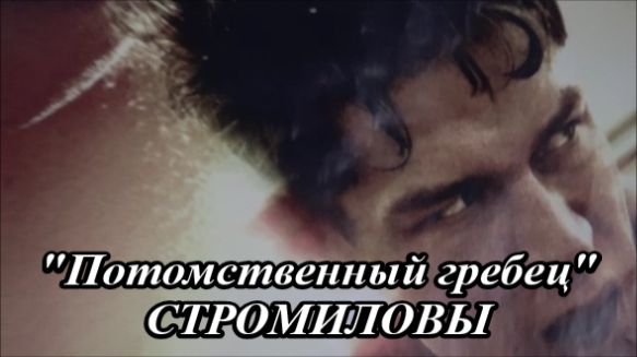 Потомственный гребец. Стромиловы