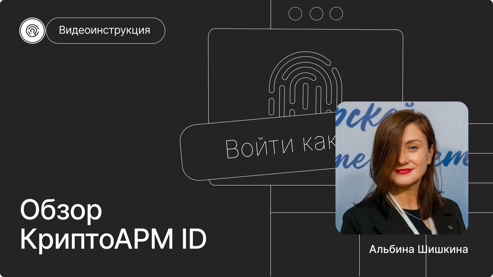 КриптоАРМ ID  российский on-premise беспарольный SSO