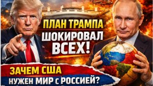 Трамп Шокировал Всех! Вот Что Готовят США и Россия! Китай Ошарашен!