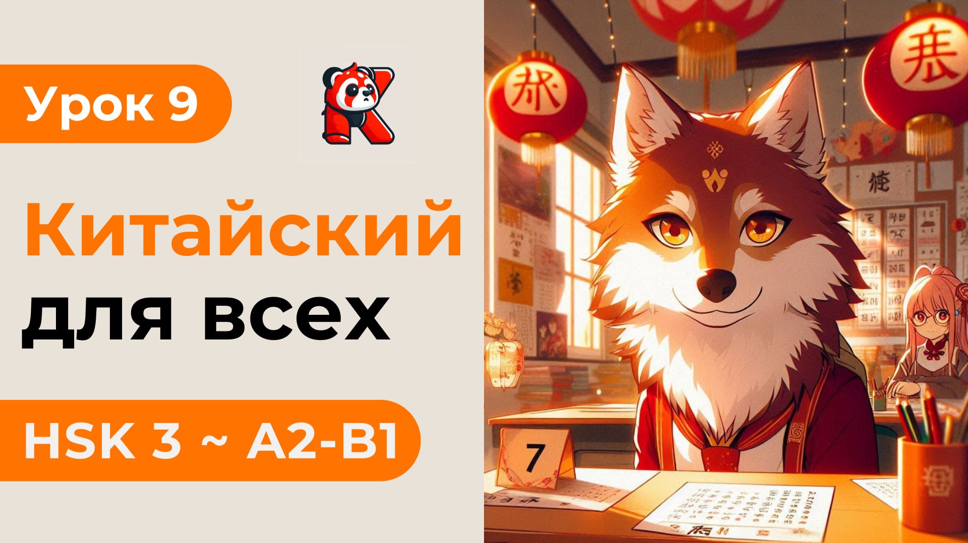Урок 9. HSK 3 — Новый курс. Китайский язык с нуля. Подробные Примеры. Иероглифы и Произношение.