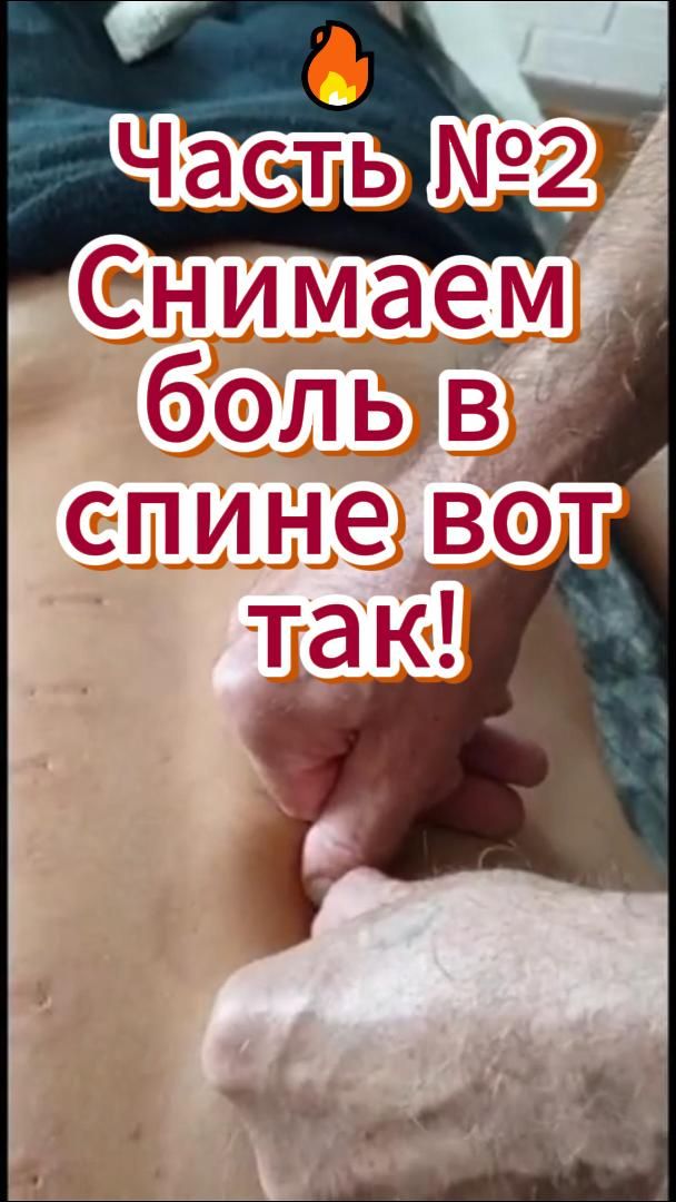 🔥 Часть №2 🔥 Снимаем боль в спине вот так!