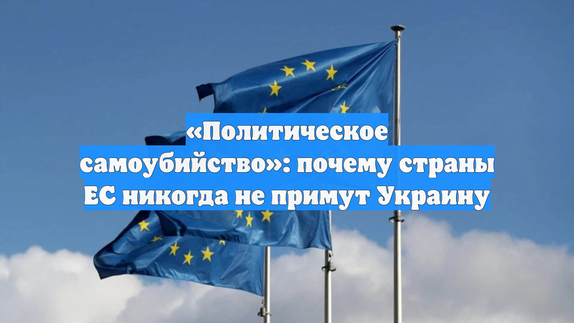 Advance: ЕС не планирует и никогда не хотел принимать Украину в объединение смотреть онлайн