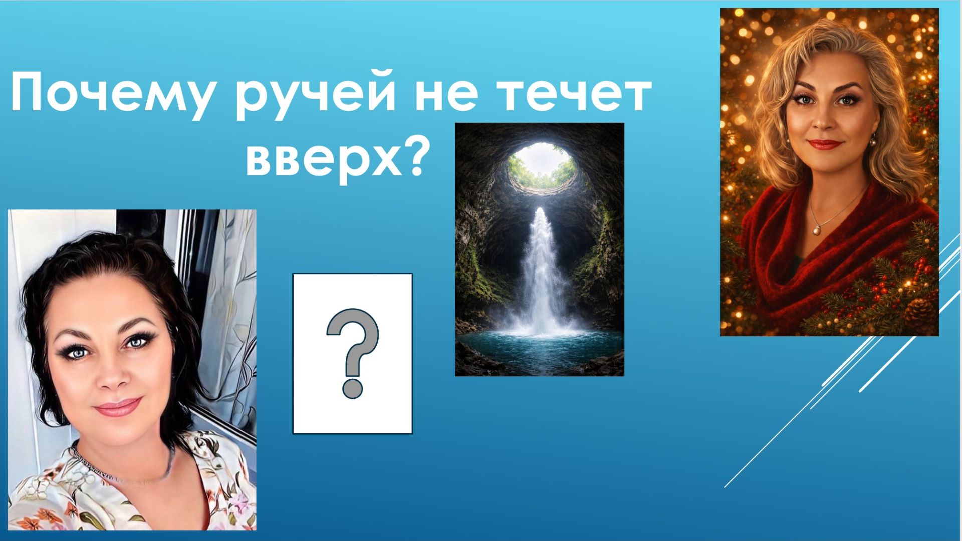 Почему ручей не течет вверх? Почему ручей не течет вверх?