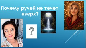 Почему ручей не течет вверх?