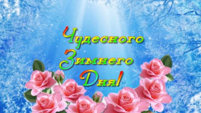 Чудесного Зимнего Дня! смотреть онлайн