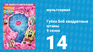 Губка Боб Квадратные Штаны 9 сезон 14 серия (мультсериал, 2015)