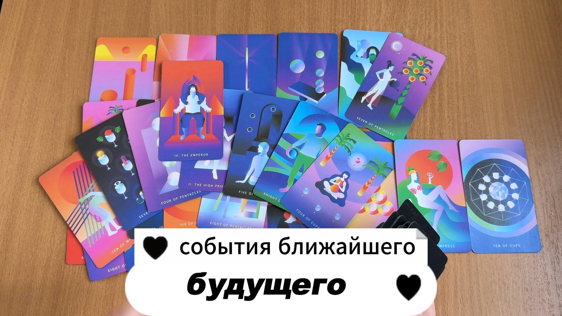 ТАРО РАСКЛАД Важные события ближайшего будущего | Гадание на картах Таро онлайн смотреть онлайн
