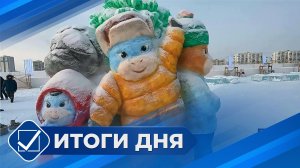 Итоги дня. 03 февраля 2026 года