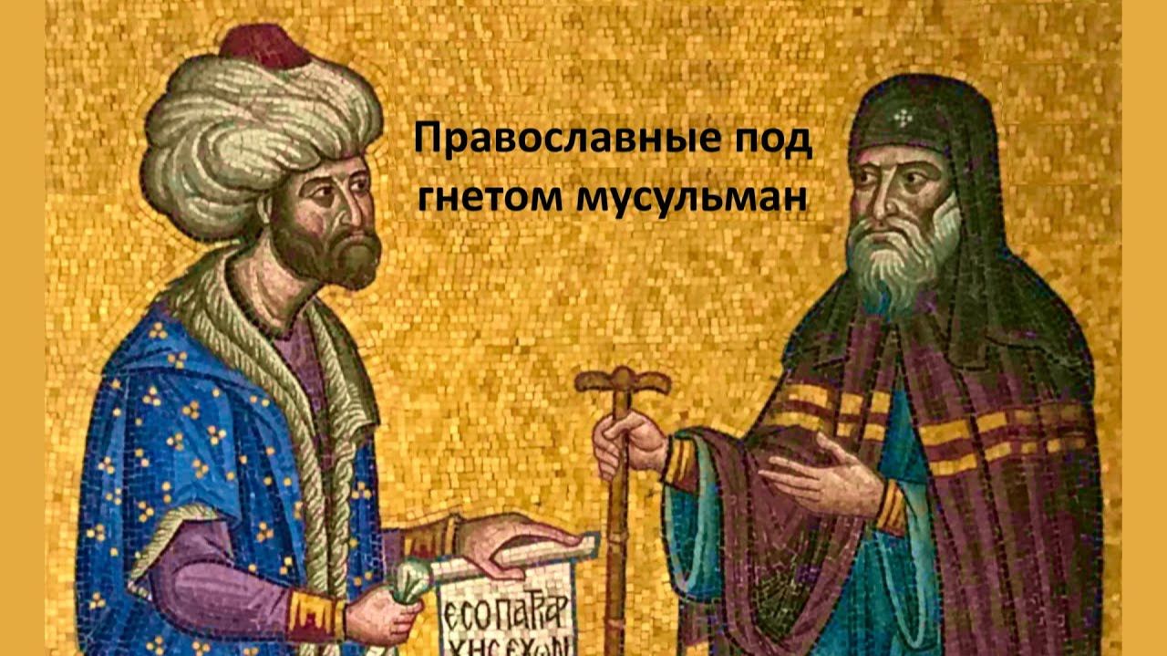Православные под гнетом мусульман