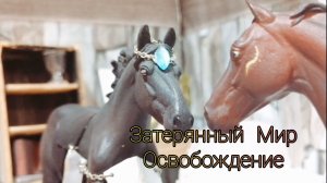Сериал Collecta horse. Затерянный Мир Освобождение Сезон 3 серия 5